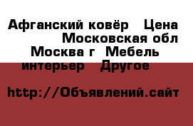 Афганский ковёр › Цена ­ 85 000 - Московская обл., Москва г. Мебель, интерьер » Другое   